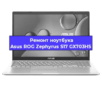 Замена клавиатуры на ноутбуке Asus ROG Zephyrus S17 GX703HS в Ижевске